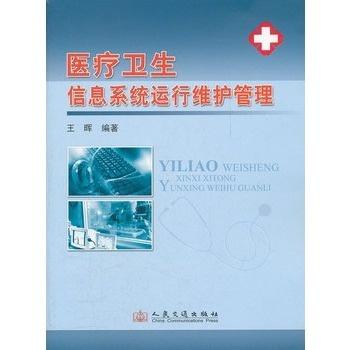 醫療衛生信息系統運行維護管理 運行維護服務的全面解析